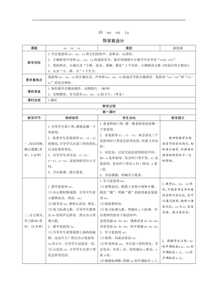 一年级上册语文导学案-10《ao ou iu》人教（部编版）.doc_第1页