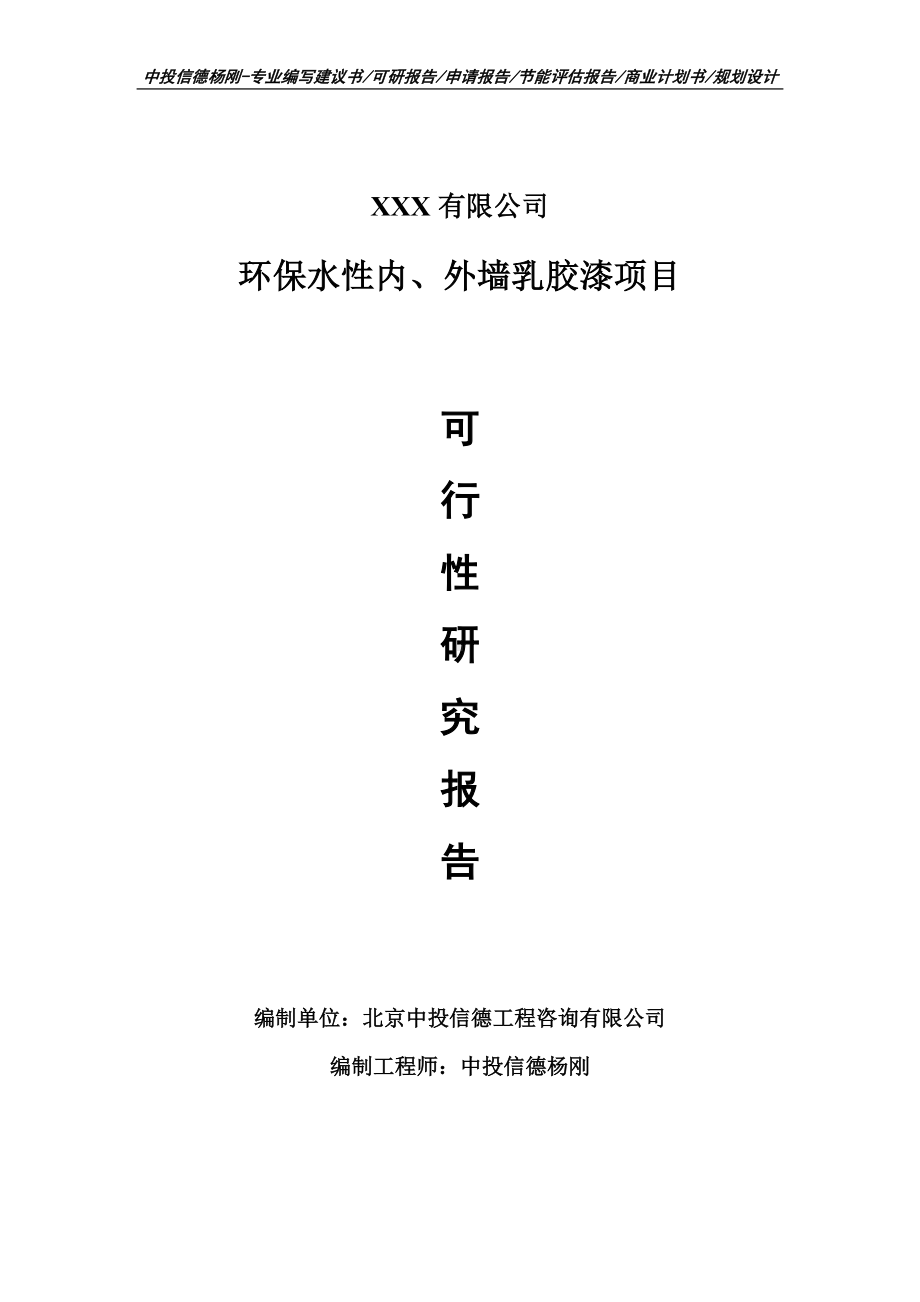 环保水性内、外墙乳胶漆项目可行性研究报告申请备案.doc_第1页