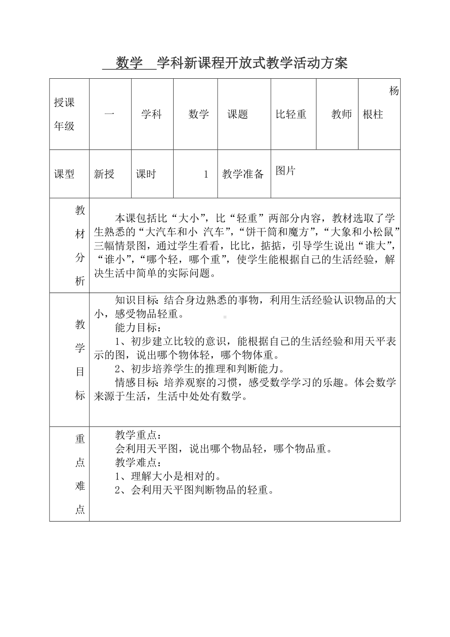 一年级上册数学教案—2 比较大小和轻重 ▏.冀教版(1).doc_第1页