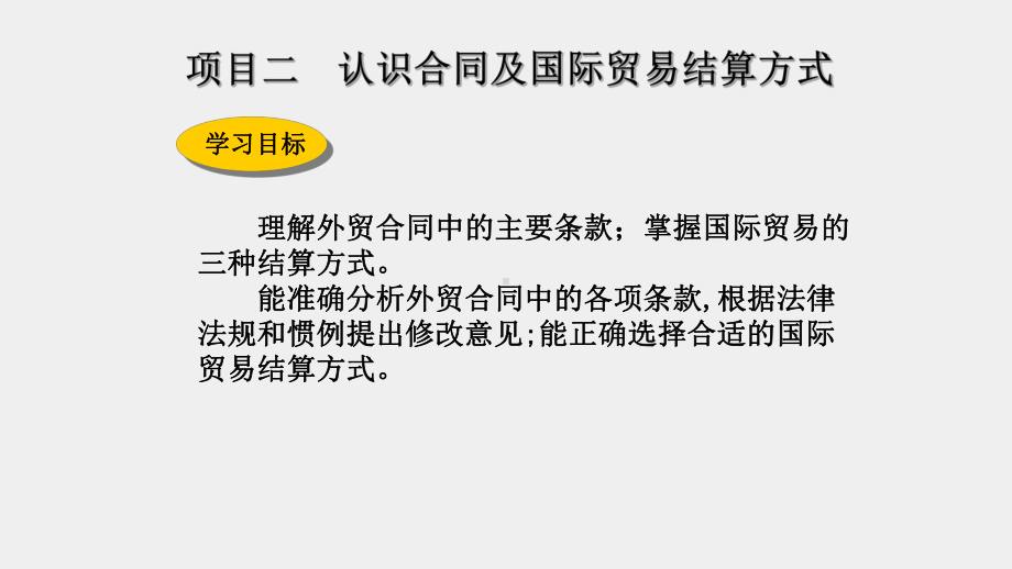 《外贸单证实务》课件项目二.pptx_第1页