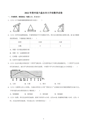 2022年贵州省六盘水市小升初数学试卷.docx