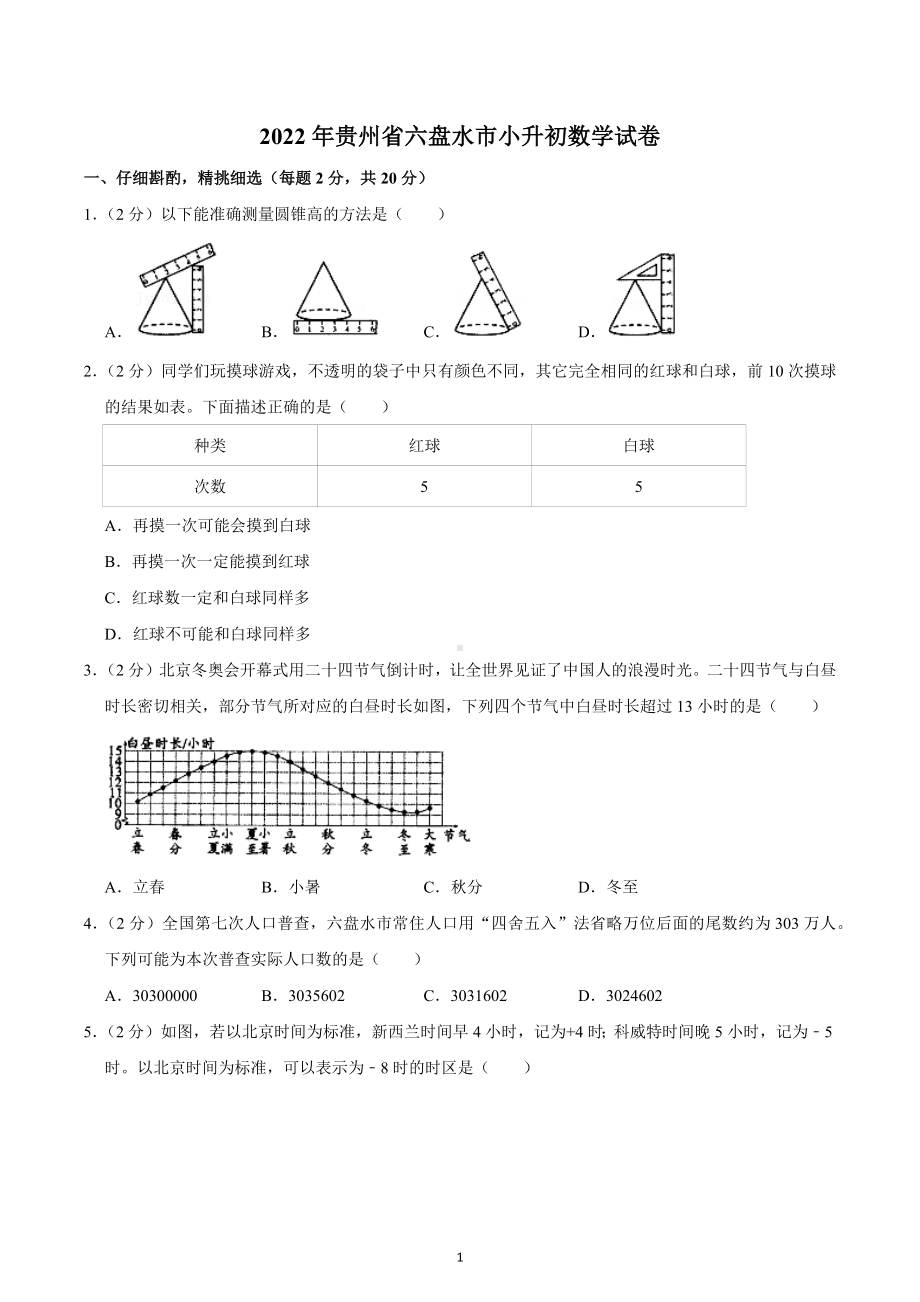 2022年贵州省六盘水市小升初数学试卷.docx_第1页