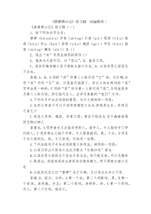 《游褒禅山记》练习题统编版高二.docx