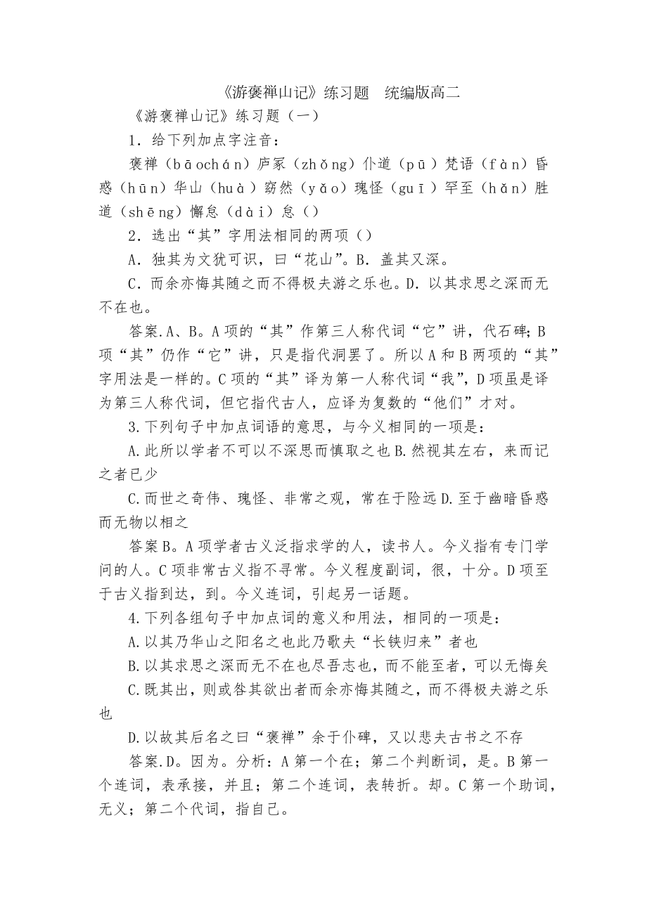 《游褒禅山记》练习题统编版高二.docx_第1页