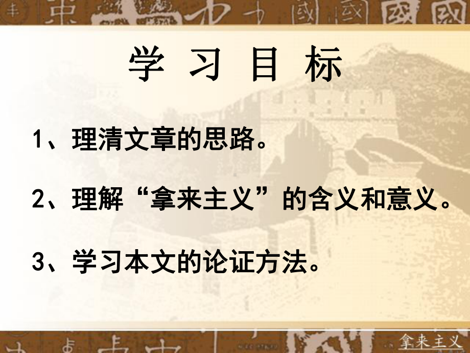 12.《拿来主义》ppt课件25张-统编版高中语文必修上册.pptx_第3页