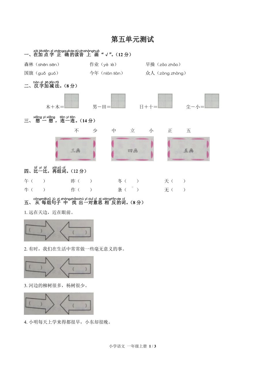 一年级上册语文试题- 第五单元测试 -人教（部编版）（附答案）(1).docx_第1页