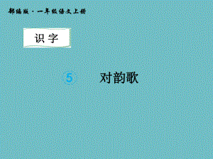 一年级上册语文课件-识字 5.对韵歌 人教（部编版）(共14张PPT).pptx