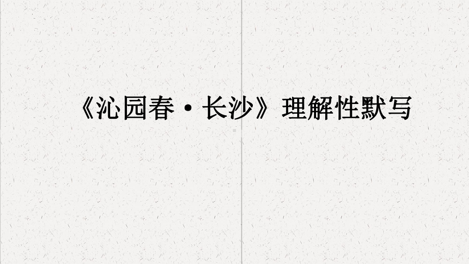 统编版高中语文必修上册古诗词默写 同步练习 ppt课件49张 .pptx_第2页