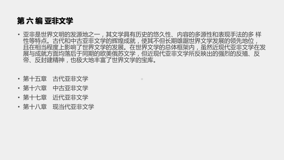 《外国文学通用教程》课件第六编.pptx_第1页