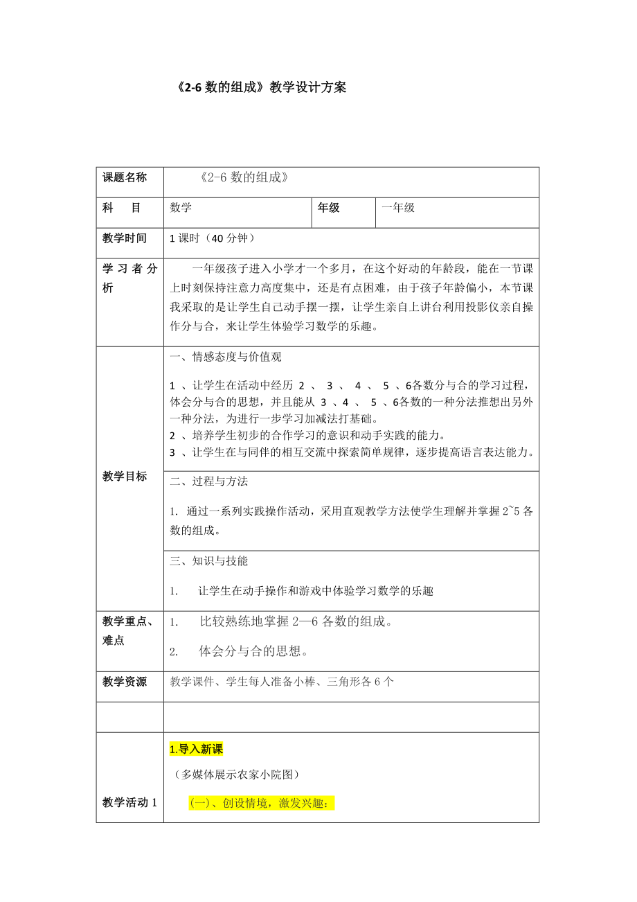 一年级上册数学教案—4.1 2-6各数的组成 ▏冀教版(1).docx_第1页