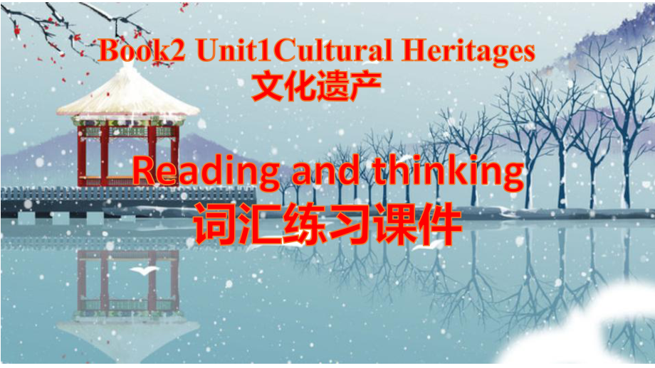 高中英语人教版（2019）必修第二册 Unit1 Reading and thinking 词汇练习课件.pptx_第1页