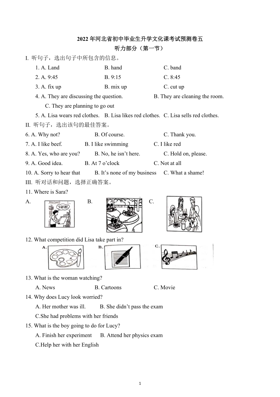 河北冀教版2022年河北省初中毕业生升学文化课考试预测卷五.docx_第1页