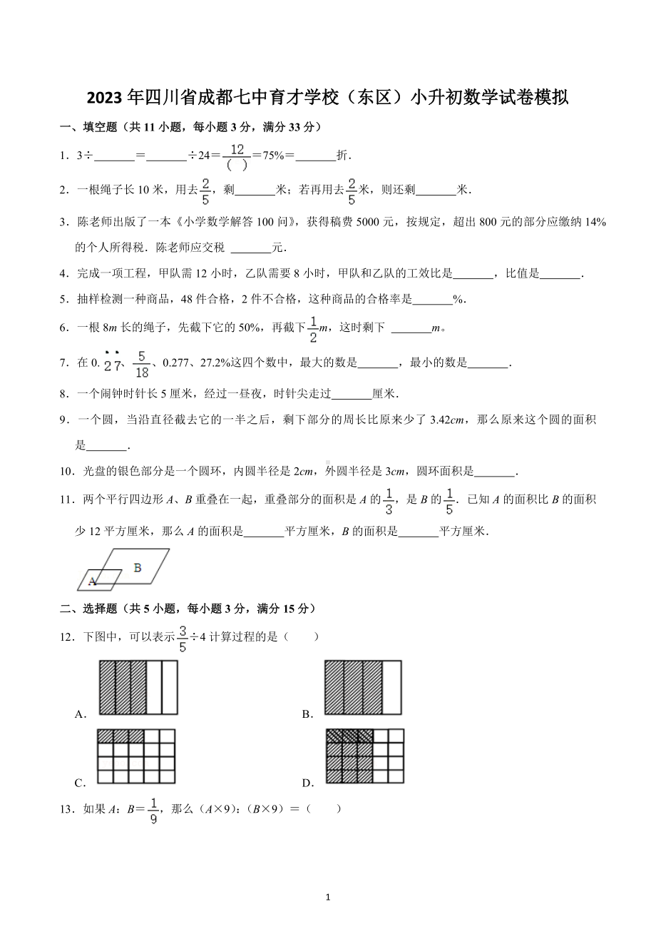 2023年四川省成都七 育才 （东区）小升初数学试卷模拟.docx_第1页