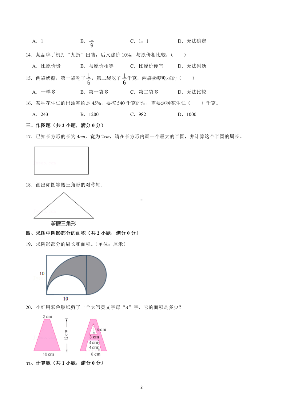 2023年四川省成都七 育才 （东区）小升初数学试卷模拟.docx_第2页