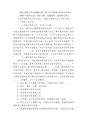 2022-2023学年统编版必修上册《在民族复兴的历史丰碑上—2020中国抗议记》同步习题统编版高二选择性必修上.docx