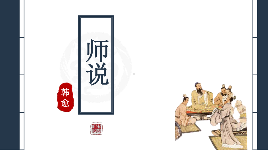 10-2《师说》ppt课件41张-统编版高中语文必修上册.pptx_第2页