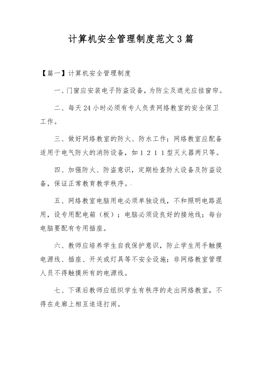 计算机安全管理制度范文3篇.docx_第1页