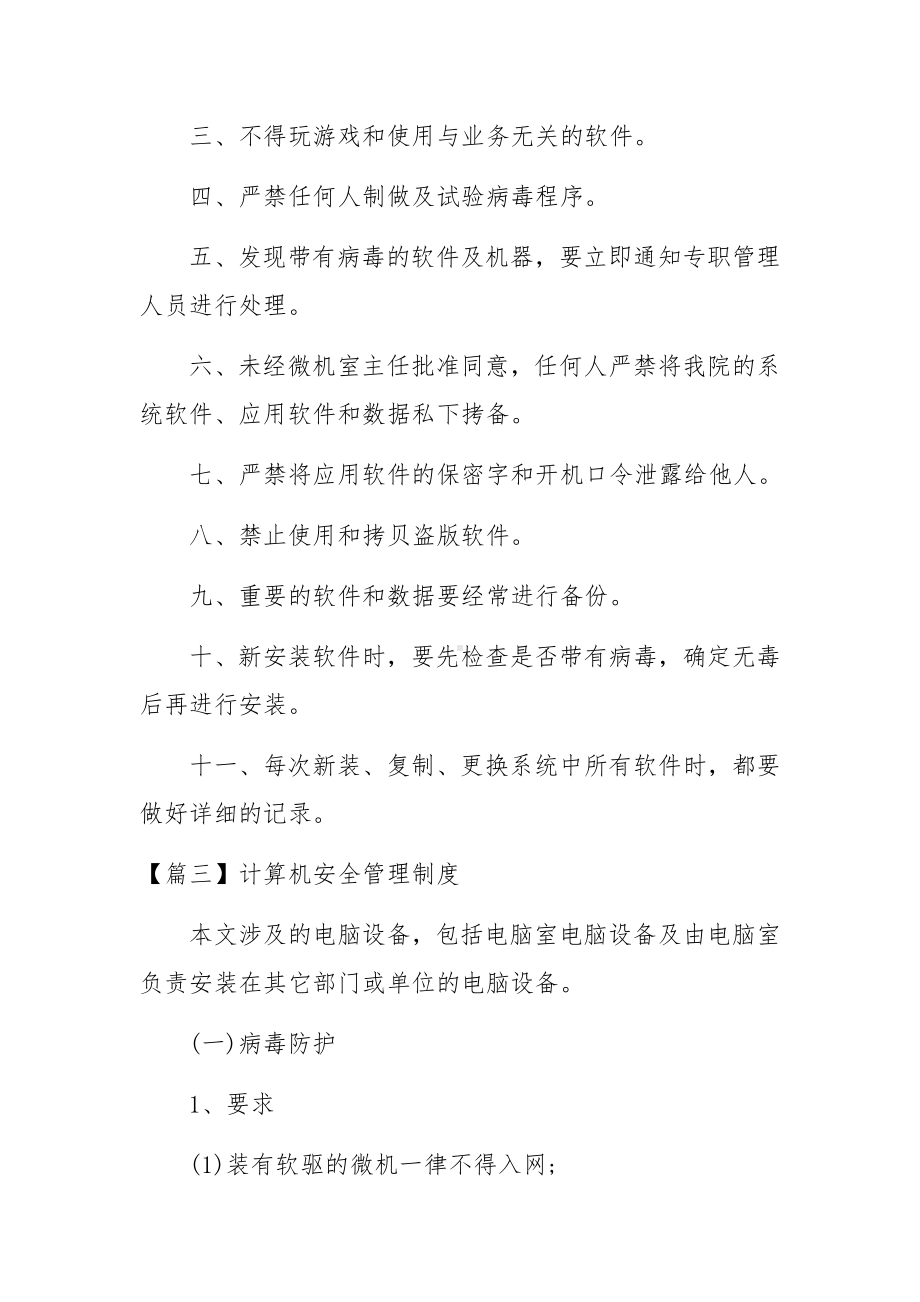 计算机安全管理制度范文3篇.docx_第3页