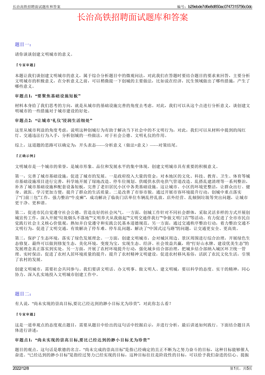 长治高铁招聘面试题库和答案.pdf_第1页