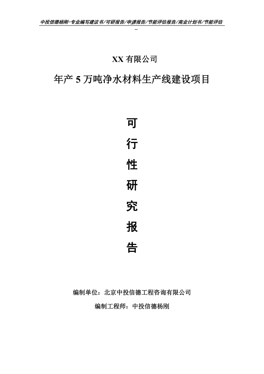 年产5万吨净水材料可行性研究报告申请备案立项.doc_第1页