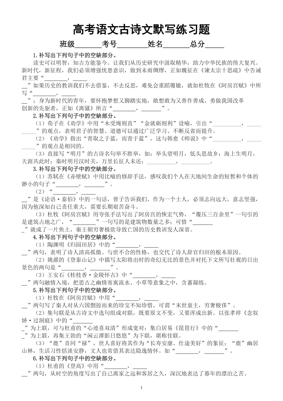 高中语文2023高考复习古诗文默写练习题（共30题附参考答案）.doc_第1页