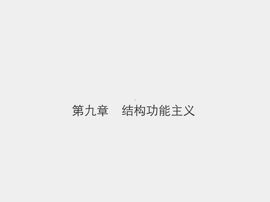 《外国社会学史》课件第九章　结构功能主义.pptx_第1页