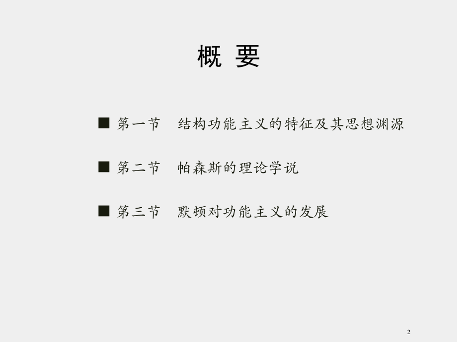 《外国社会学史》课件第九章　结构功能主义.pptx_第2页