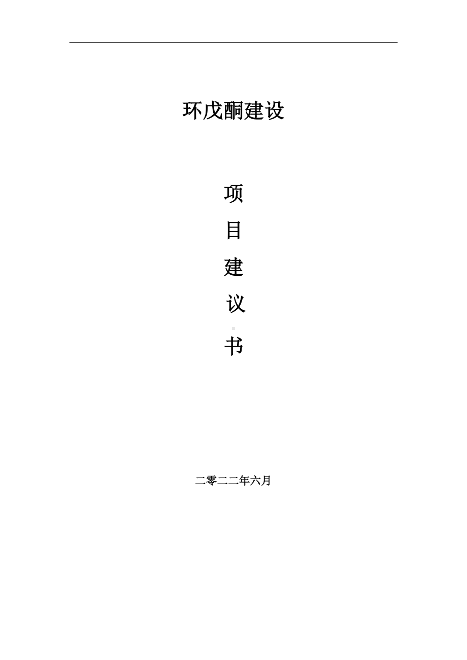 环戊酮项目建议书（写作模板）.doc_第1页