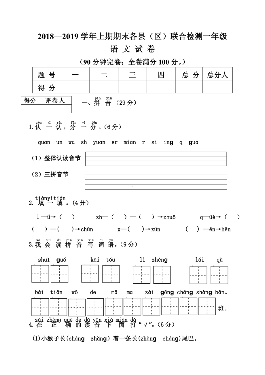 一年级上册语文试题- — 学年上期期末各县（区）联合检测试（四川雅安真卷无答案）人教部编版.doc_第1页