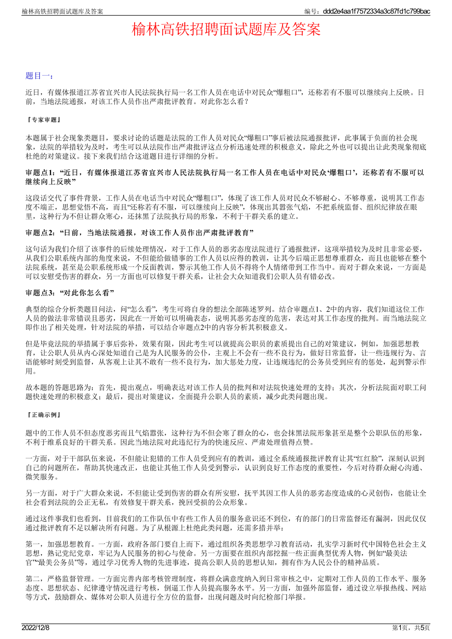 榆林高铁招聘面试题库及答案.pdf_第1页