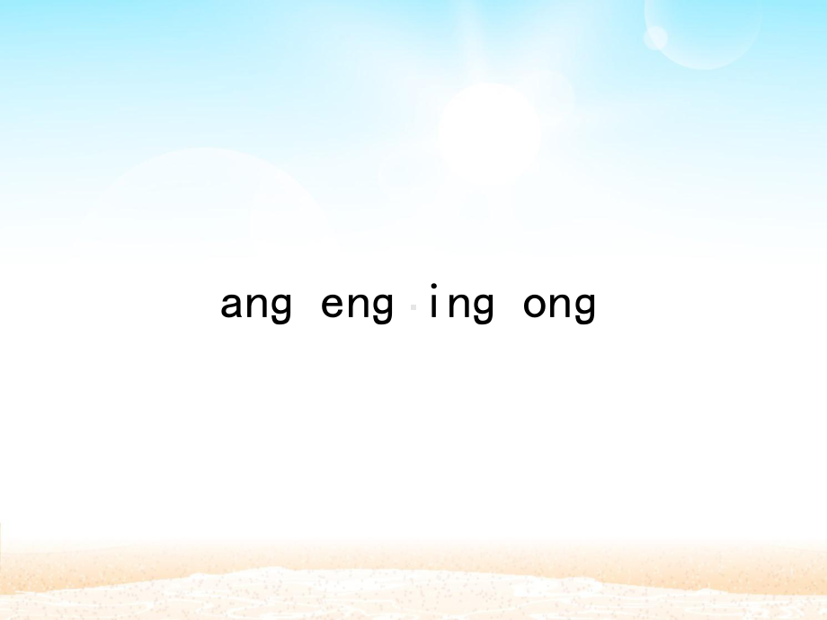 一年级上册语文课件-13.ɑnɡ enɡ inɡ onɡ （共15张PPT）人教（部编版） (共15张PPT).pptx_第1页