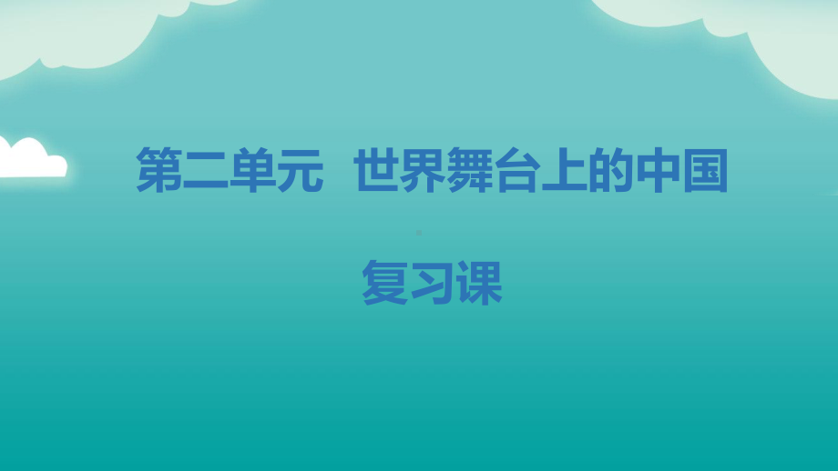 （部编版）道德与法治九年级下册 第二单元 世界舞台上的中国单元复习课件.pptx_第1页