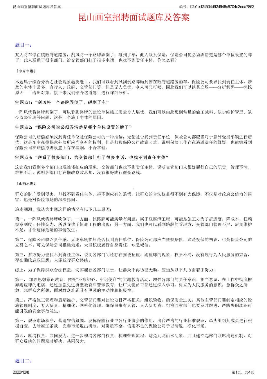 昆山画室招聘面试题库及答案.pdf_第1页