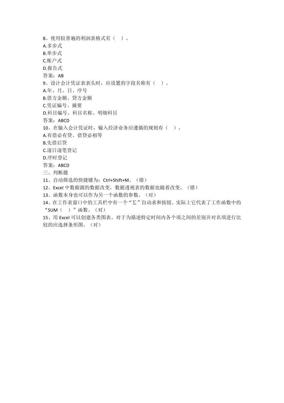 excel在会计中的应用-第三章 Excel在会计账簿中的应用（含答案）.docx_第2页