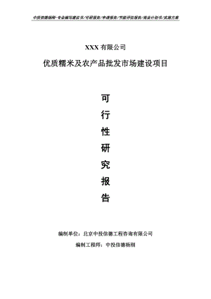 优质糯米及农产品批发市场建设可行性研究报告申请备案.doc