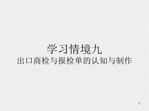 《外贸单证实务》课件情境九.ppt