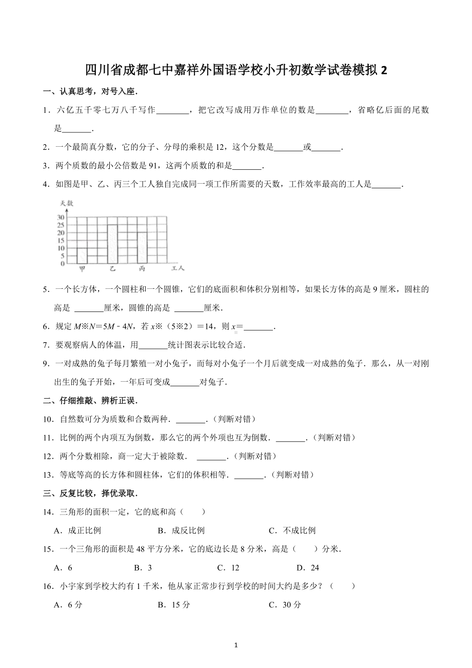 四川省成都七 嘉祥外国语 小升初数学试卷模拟2.docx_第1页