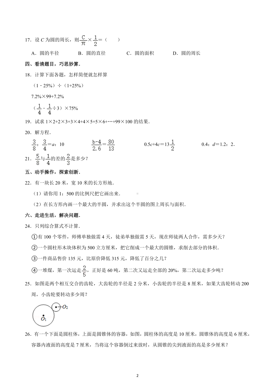 四川省成都七 嘉祥外国语 小升初数学试卷模拟2.docx_第2页