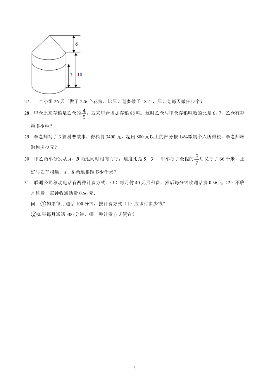 四川省成都七 嘉祥外国语 小升初数学试卷模拟2.docx_第3页