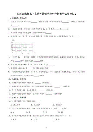 四川省成都七 嘉祥外国语 小升初数学试卷模拟2.docx