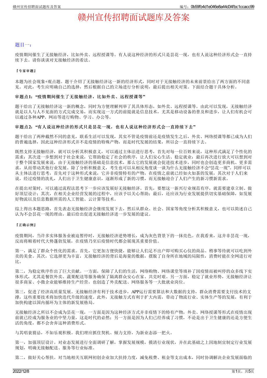 赣州宣传招聘面试题库及答案.pdf_第1页