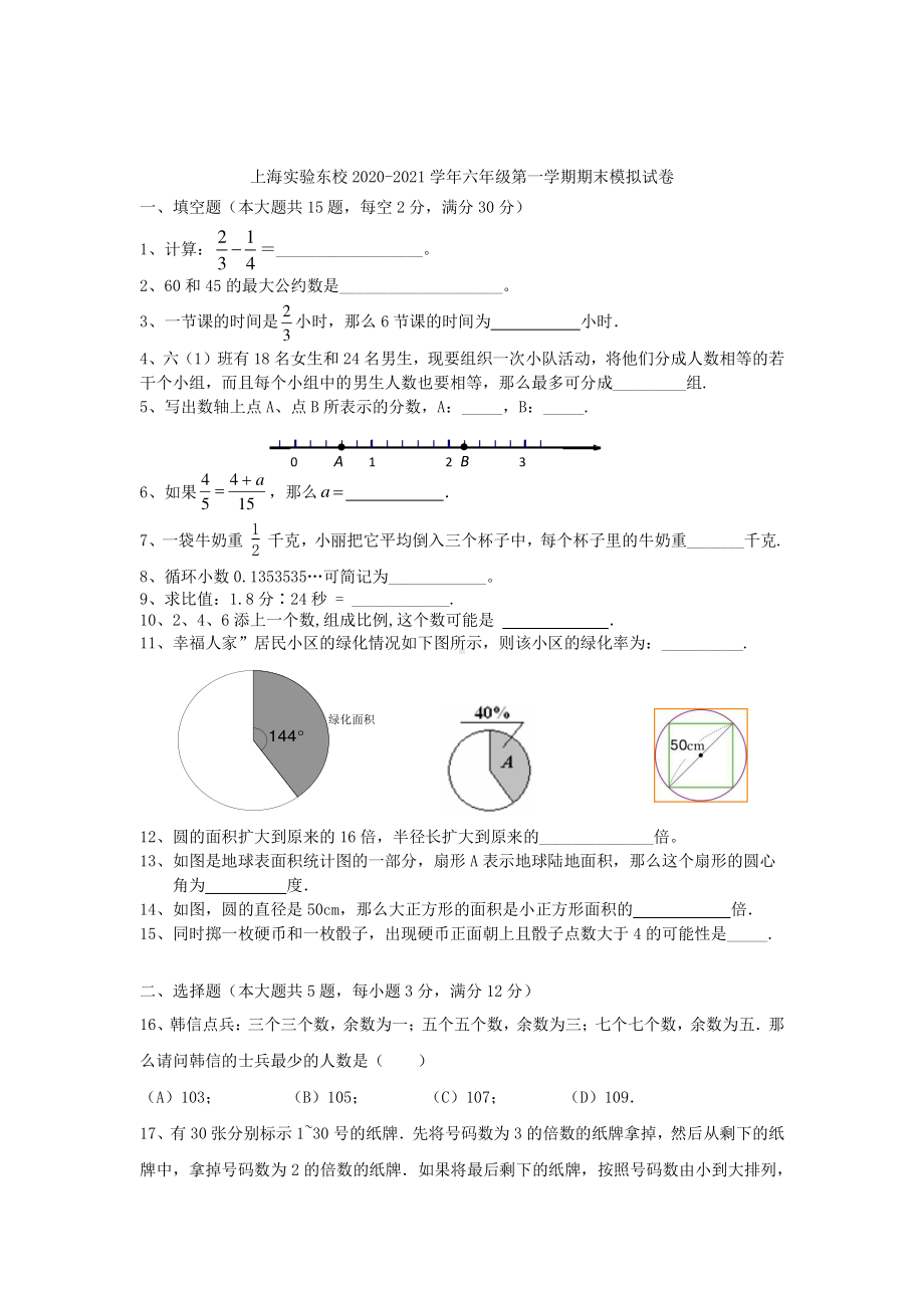 上海实验东校2022-2023六年级数学上册期末模拟试卷+答案.pdf_第1页