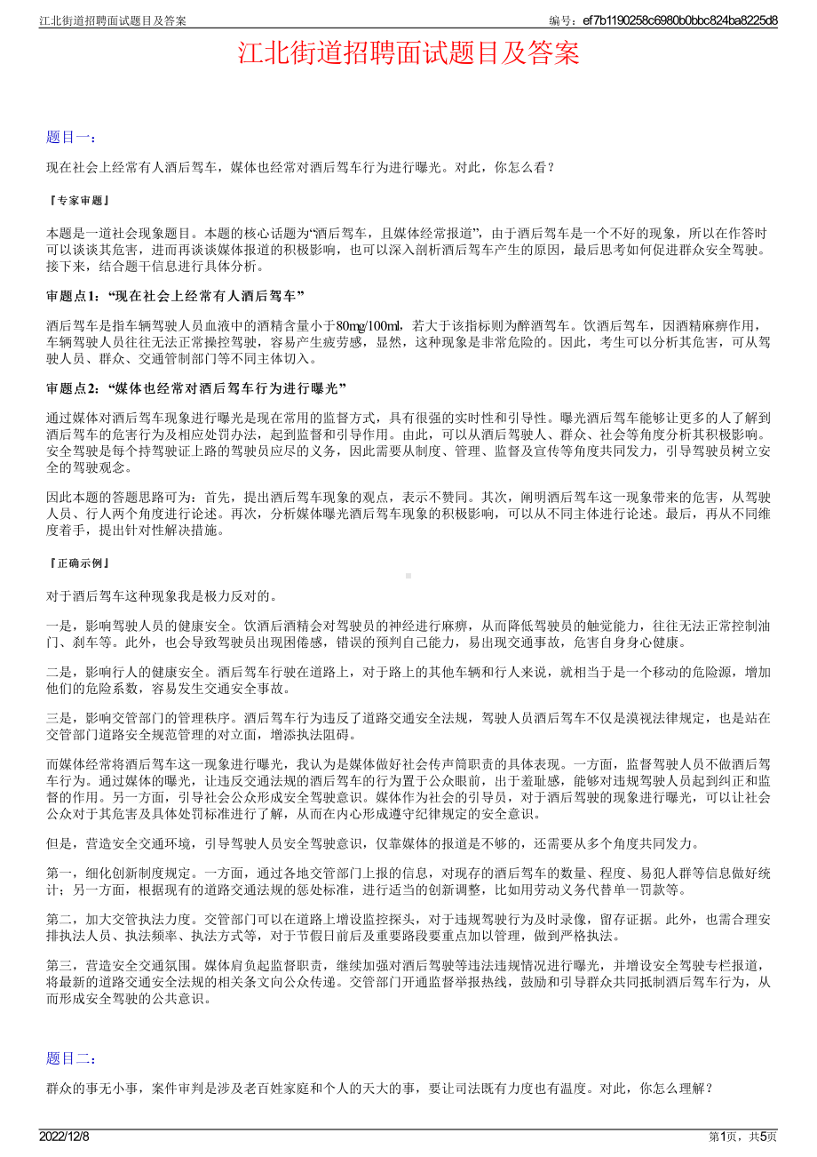 江北街道招聘面试题目及答案.pdf_第1页