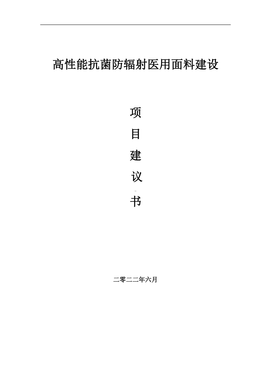 高性能抗菌防辐射医用面料项目建议书（写作模板）.doc_第1页