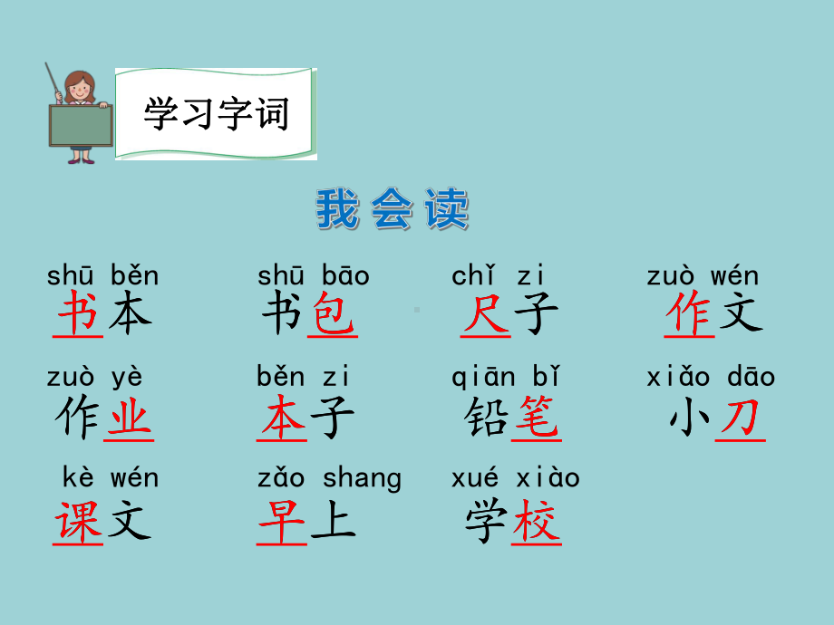 一年级上册语文课件-识字2 8.小书包 人教（部编版）(共15张PPT).pptx_第2页