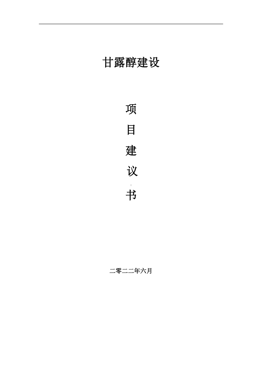 甘露醇项目建议书（写作模板）.doc_第1页