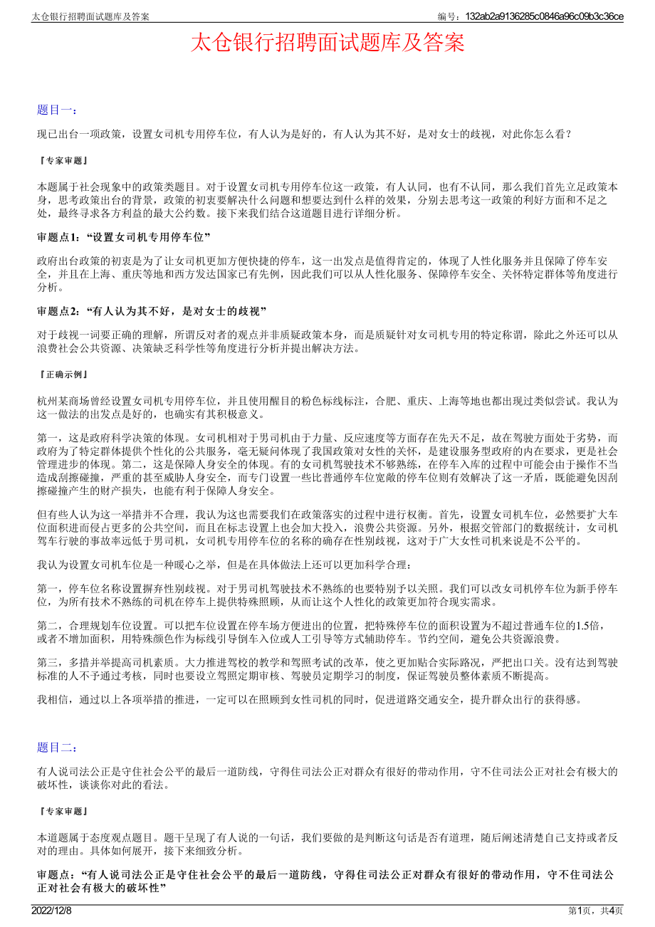 太仓银行招聘面试题库及答案.pdf_第1页