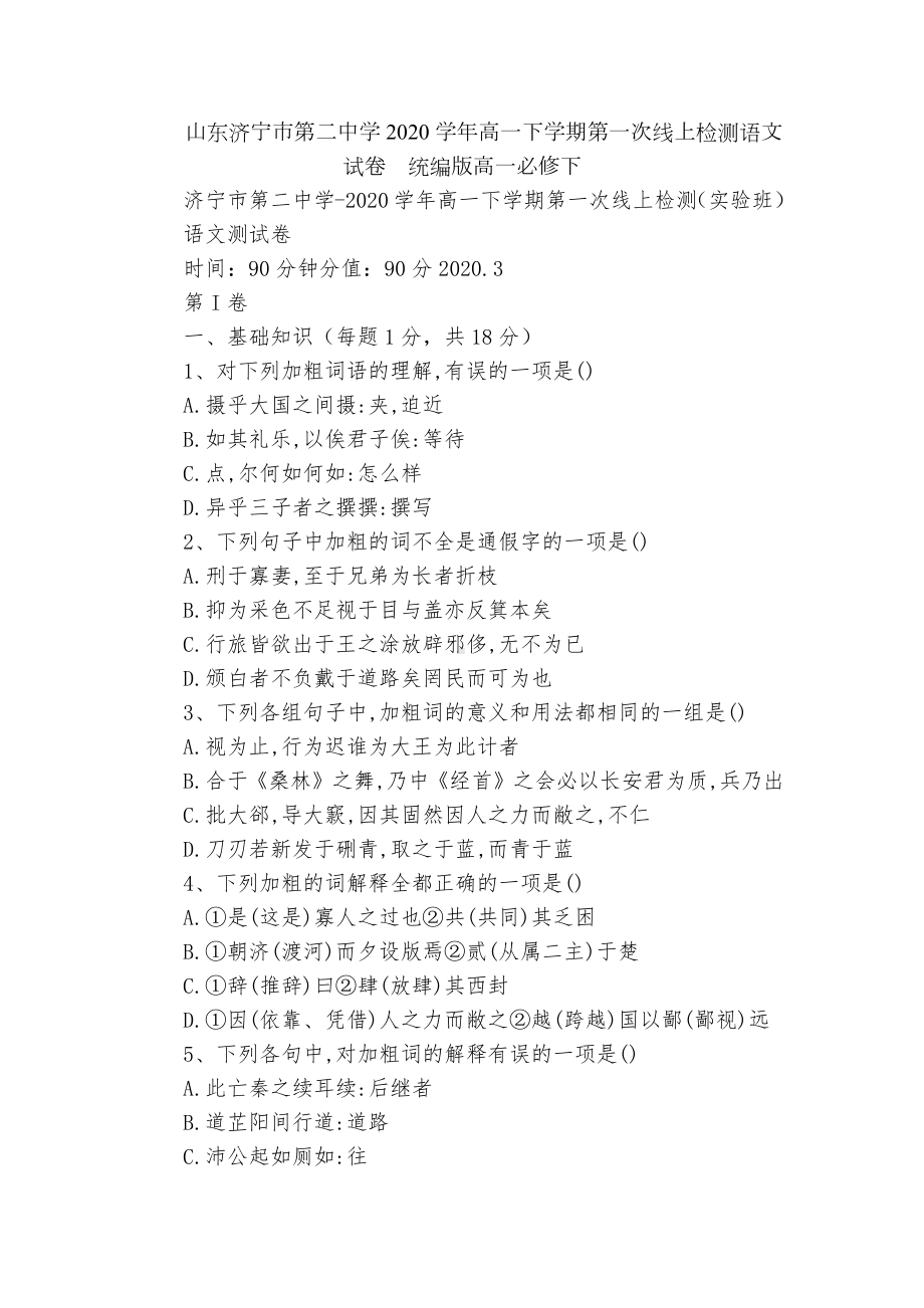 山东济宁市第二中学2020学年高一下学期第一次线上检测语文试卷统编版高一必修下.docx_第1页