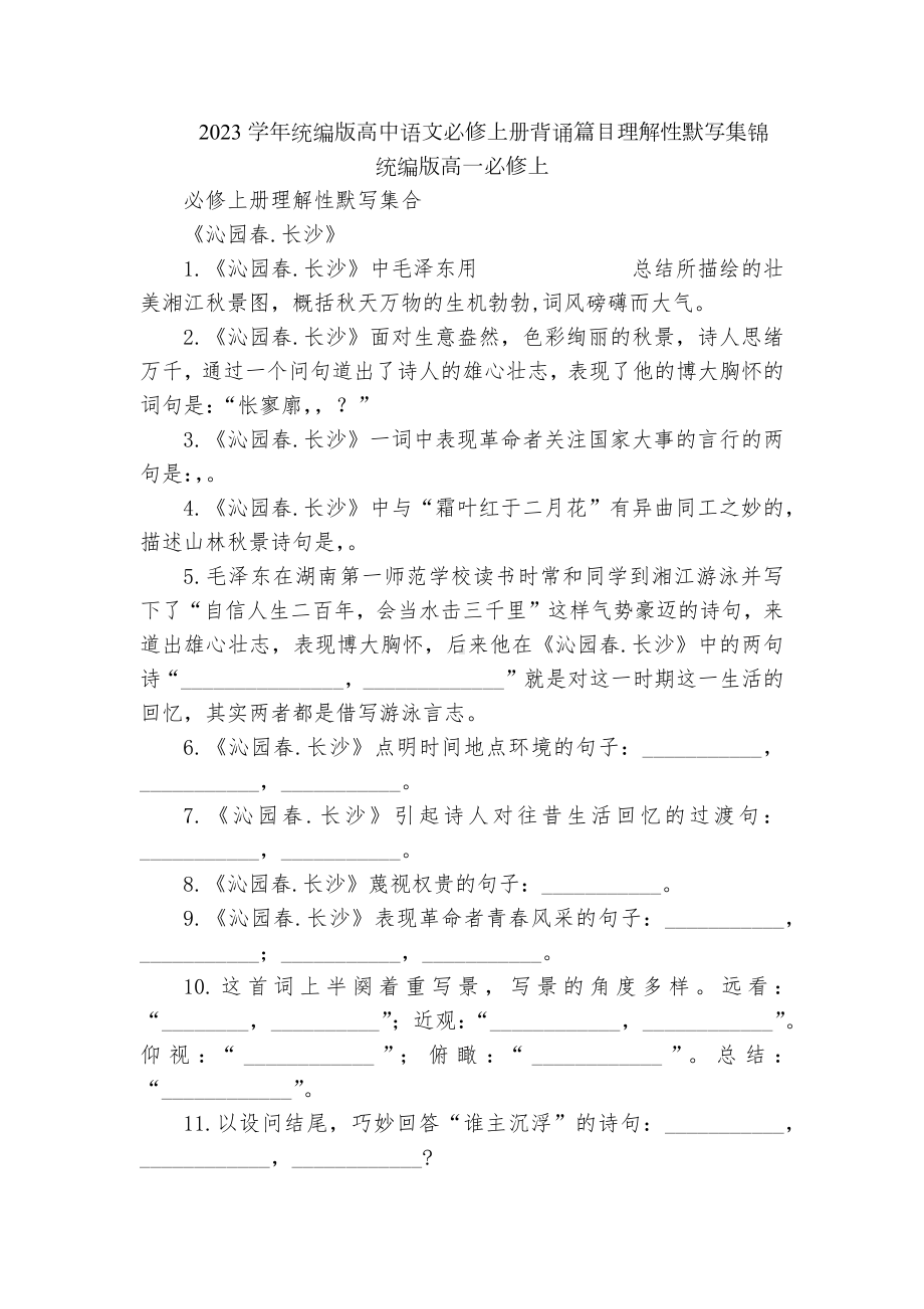 2023学年统编版高中语文必修上册背诵篇目理解性默写集锦统编版高一必修上.docx_第1页