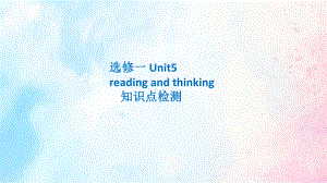 Unit 5 Reading and thinking知识点复习（ppt课件）-2022新人教版（2019）《高中英语》选择性必修第一册.pptx